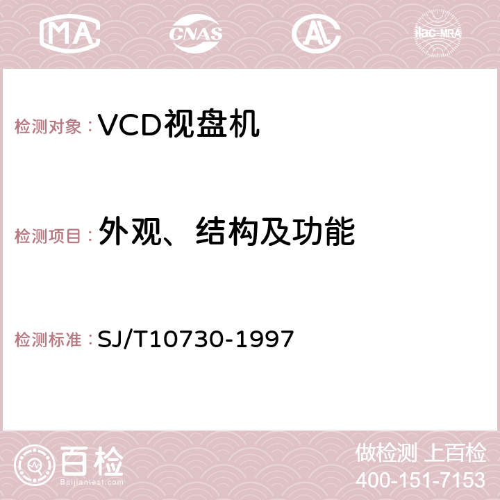 外观、结构及功能 SJ/T 10730-1997 VCD视盘机通用规范