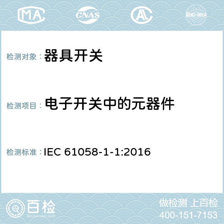 电子开关中的元器件 IEC 61058-1-1-2016 电器开关 第1-1部分：机械开关的要求