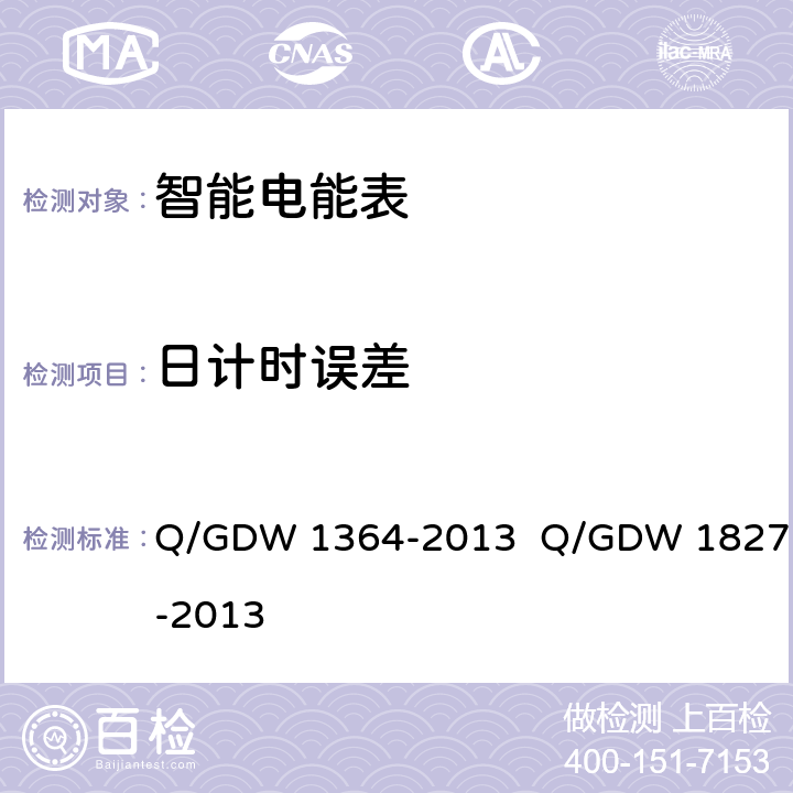 日计时误差 单相智能电能表技术规范 三相智能电能表技术规范 Q/GDW 1364-2013 Q/GDW 1827-2013 5.1.6.1