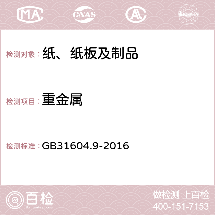 重金属 食品安全国家标准 食品接触材料及制品 食品模拟物中重金属的测定的测定 GB31604.9-2016 第一法