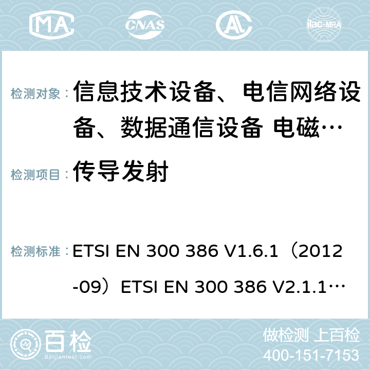 传导发射 电磁兼容和射频频谱问题，电信网络设备的电磁兼容性要求 ETSI EN 300 386 V1.6.1（2012-09）ETSI EN 300 386 V2.1.1 (2016-07)