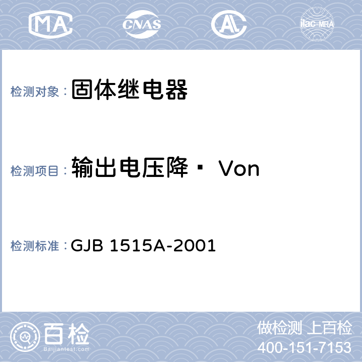 输出电压降 Von 固体继电器总规范 GJB 1515A-2001 4.7.7.15