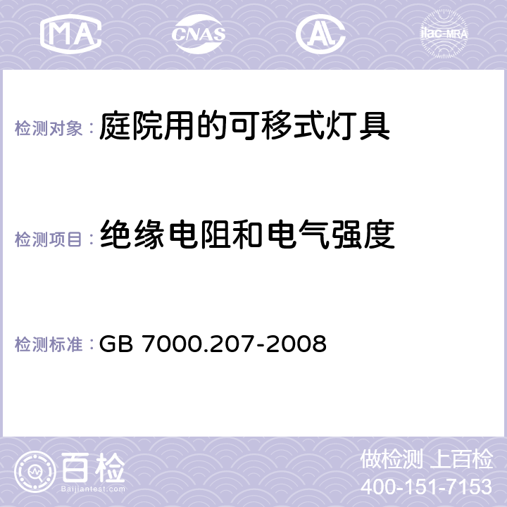 绝缘电阻和电气强度 庭院用的可移式灯具安全要求 GB 7000.207-2008 14