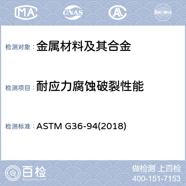 耐应力腐蚀破裂性能 《金属及其合金在沸腾氯化镁溶液中应力腐蚀开裂性能》 ASTM G36-94(2018)