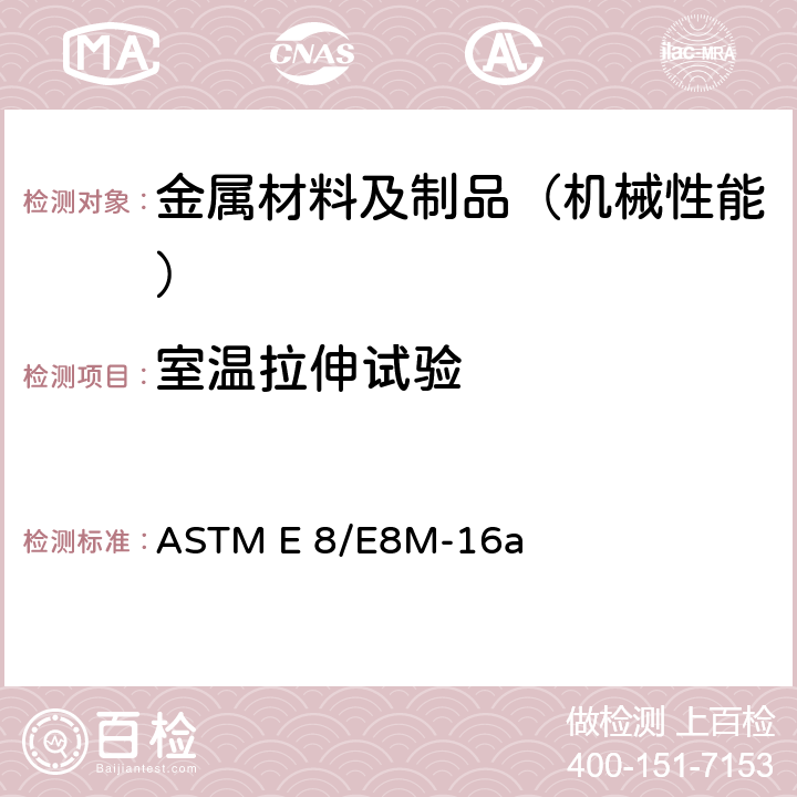 室温拉伸试验 金属材料拉伸试验方法 ASTM E 8/E8M-16a