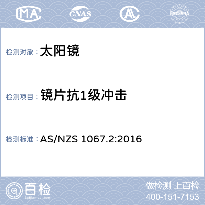 镜片抗1级冲击 眼与面部保护-太阳镜与时尚眼镜 第2部分：测试方法 AS/NZS 1067.2:2016 9.2