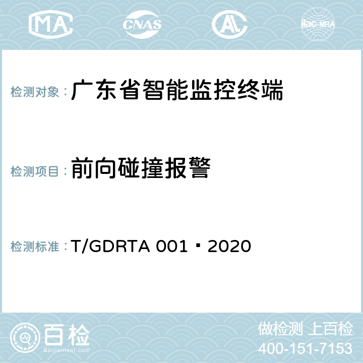 前向碰撞报警 道路运输车辆智能视频监控报警系统终端技术规范 T/GDRTA 001—2020 5.2.1、8.2.2.1