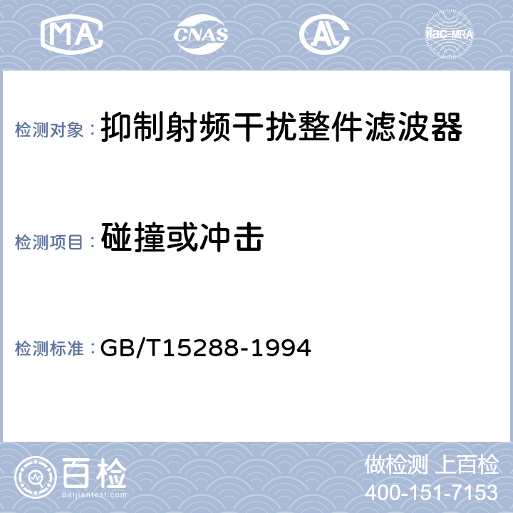 碰撞或冲击 抑制射频干扰整件滤波器 第二部分:分规范试验方法的选择和一般要求 GB/T15288-1994 4.12