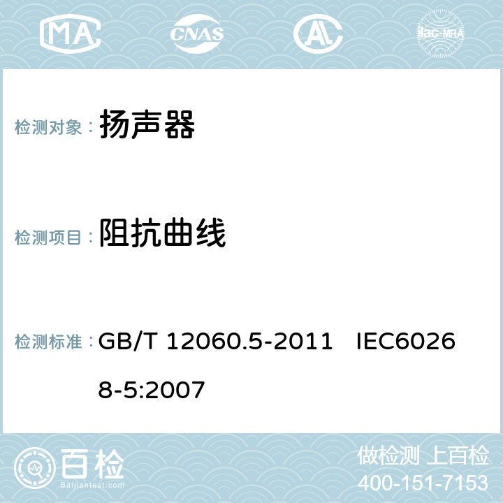 阻抗曲线 声系统设备 第5部分：扬声器主要性能测试方法 GB/T 12060.5-2011 IEC60268-5:2007 16.2