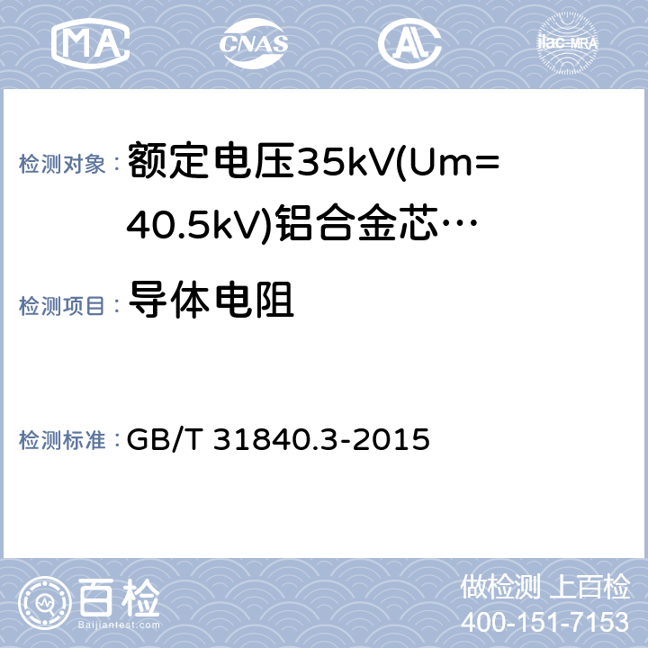 导体电阻 额定电压1kV(Um=1.2kV)到35kV(Um=40.5kV) 铝合金芯挤包绝缘电力电缆 第3部分:额定电压35kV(Um=40.5kV)电缆 GB/T 31840.3-2015 第15.2条