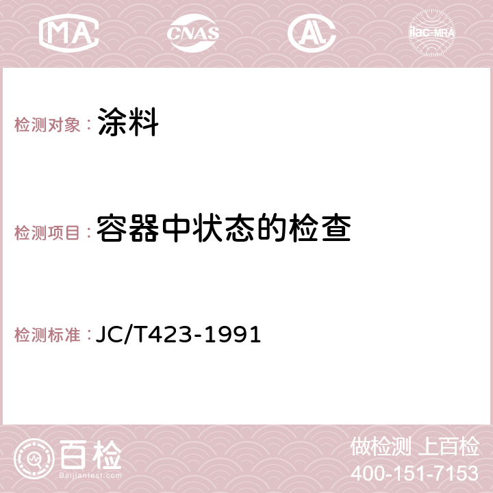 容器中状态的检查 JC/T 423-1991 水溶性内墙涂料