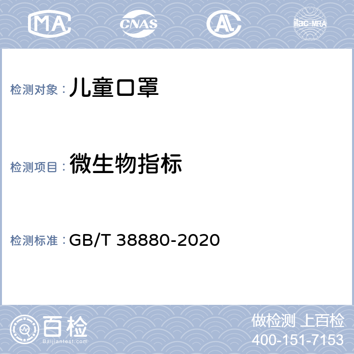 微生物指标 儿童口罩技术规范 GB/T 38880-2020
