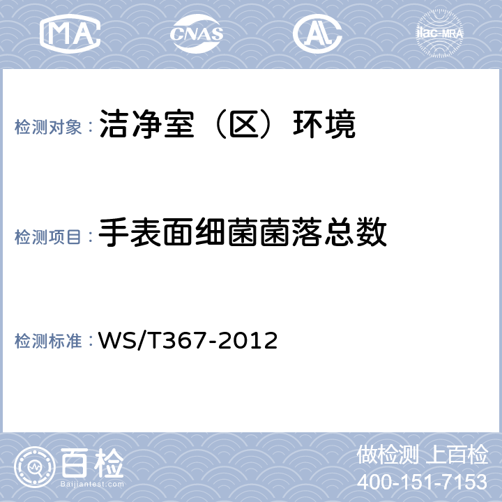 手表面细菌菌落总数 医疗机构消毒技术规范 WS/T367-2012 <E2>