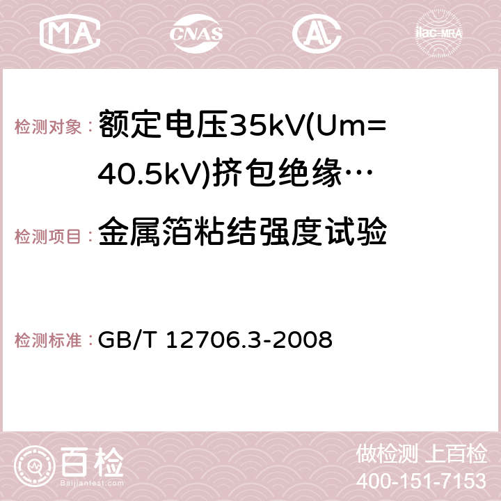 金属箔粘结强度试验 额定电压1kV(Um=1.2kV)到35kV(Um=40.5kV)挤包绝缘电力电缆及附件 第3部分:额定电压35kV(Um=40.5kV)电缆 GB/T 12706.3-2008 19.22