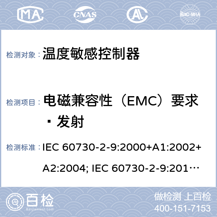 电磁兼容性（EMC）要求—发射 家用和类似用途电自动控制器 温度敏感控制器的特殊要求 IEC 60730-2-9:2000+A1:2002+A2:2004; IEC 60730-2-9:2015+A1:2018+A2:2020 23