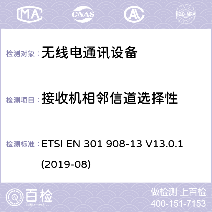 接收机相邻信道选择性 IMT蜂窝网络； 无线电频谱协调欧洲协调标准； 第13部分：演进的通用陆地无线接入（E-UTRA）用户设备（UE） ETSI EN 301 908-13 V13.0.1 (2019-08) 4.2.6