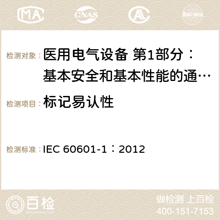 标记易认性 医用电气设备 第1部分：基本安全和基本性能的通用要求 IEC 60601-1：2012 7.1.2