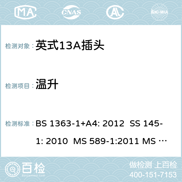 温升 英式13A插头测试方法 BS 1363-1+A4: 2012 SS 145-1: 2010 MS 589-1:2011 MS 589-1: 2018 BS 1363-1: 2016+A1: 2018 SASO 2203:2018 16; 5.5