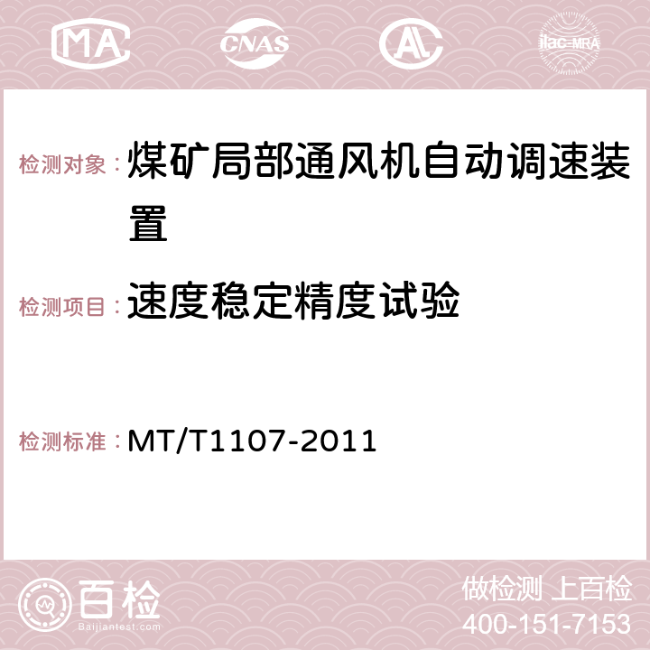 速度稳定精度试验 煤矿局部通风机自动调速装置 MT/T1107-2011 5.3.4,6.20