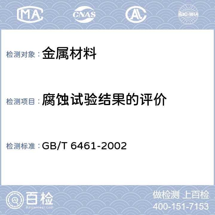 腐蚀试验结果的评价 金属基体上金属和其他无机覆盖层 经腐蚀试验后的试样和试件的评级 GB/T 6461-2002