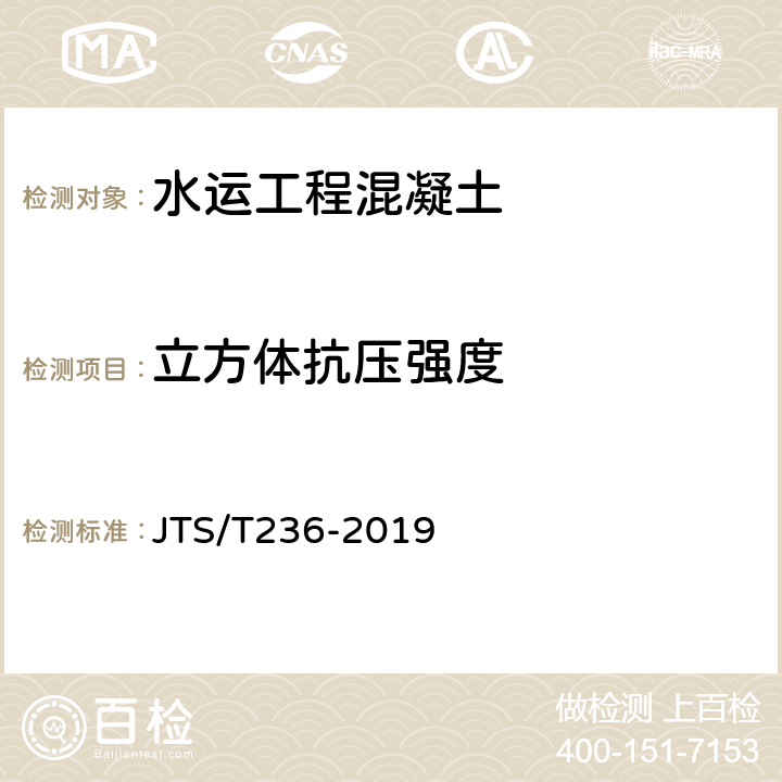 立方体抗压强度 《水运工程混凝土试验检测技术规程》 JTS/T236-2019 （12.1）