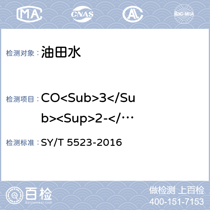 CO<Sub>3</Sub><Sup>2-</Sup> 油田水分析方法 SY/T 5523-2016