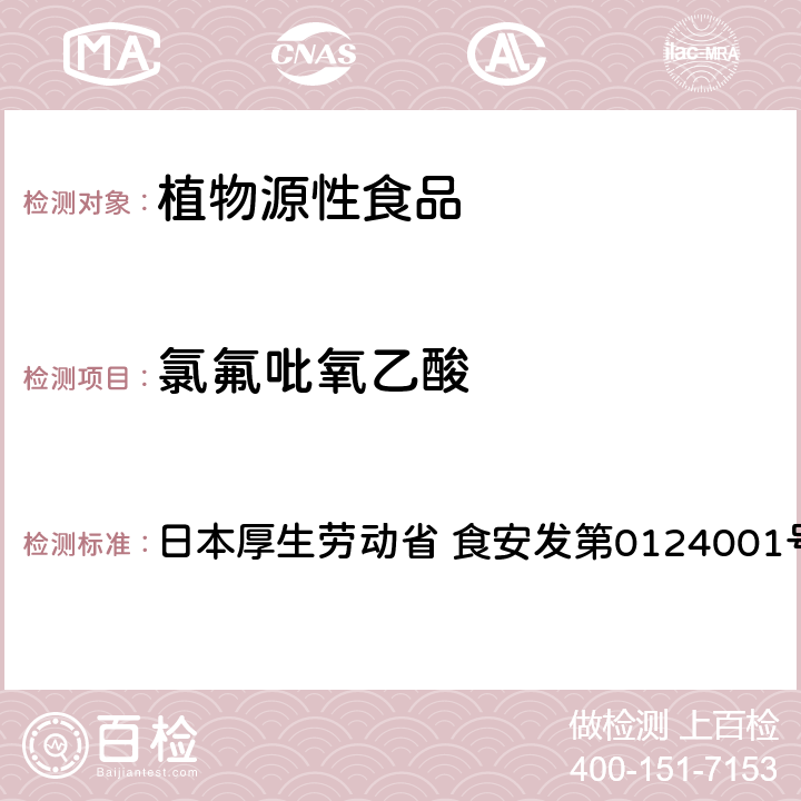 氯氟吡氧乙酸 食品中農藥殘留、飼料添加劑及獸藥的檢測方法 LC/MS多農殘一齊分析法Ⅱ（農產品） 日本厚生勞動省 食安發第0124001號