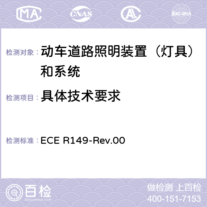 具体技术要求 关于批准机动车道路照明装置（灯具）和系统的统一规定 ECE R149-Rev.00 4.7, Annex 8