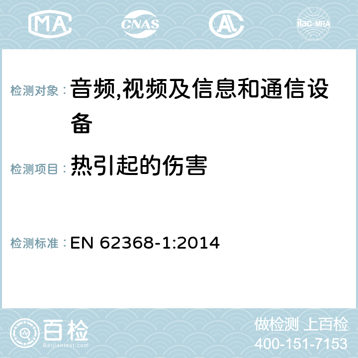 热引起的伤害 音频,视频及信息和通信设备,第1部分:安全要求 EN 62368-1:2014 9