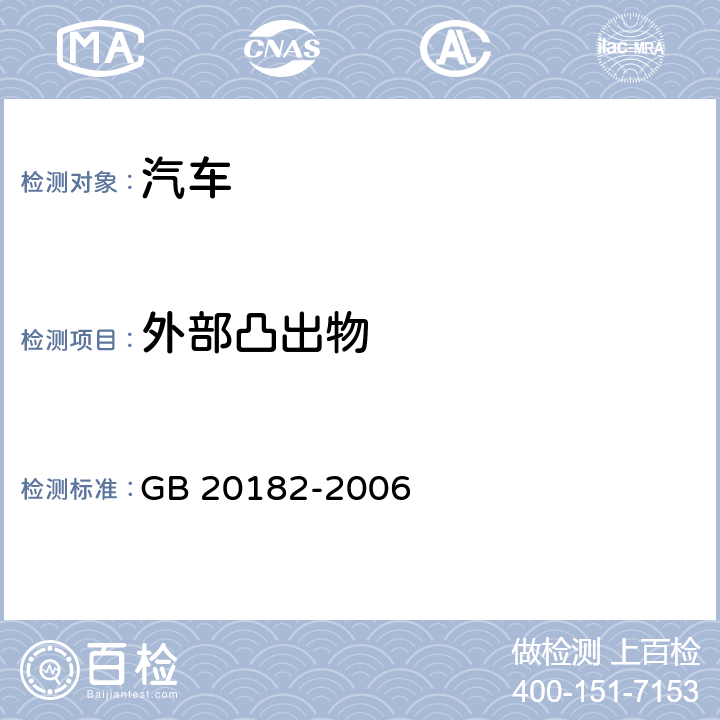 外部凸出物 商用车驾驶室外部凸出物 GB 20182-2006 4~6