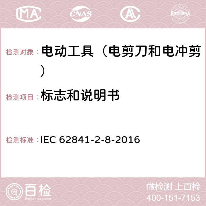 标志和说明书 手持式电动工具的安全 第2部分:电剪刀和电冲剪的专用要 IEC 62841-2-8-2016 8