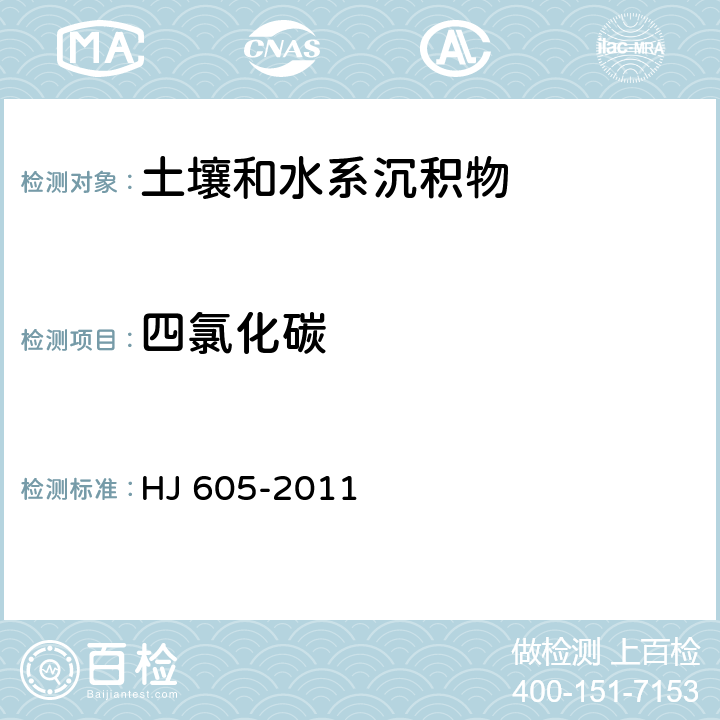 四氯化碳 土壤和沉积物  挥发性有机物的测定   吹扫捕集/气相色谱-质谱法  HJ 605-2011