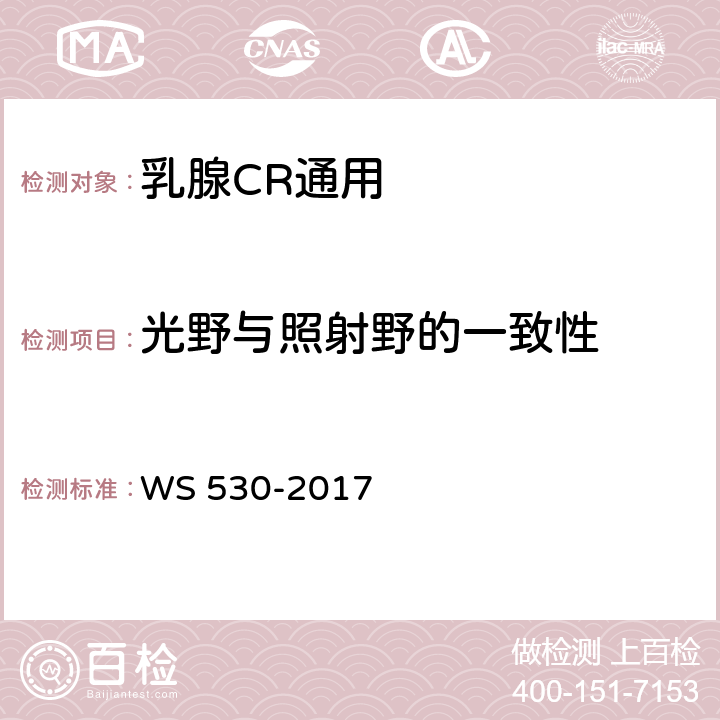 光野与照射野的一致性 乳腺计算机X射线摄影系统质量控制检测规范 WS 530-2017 4.2