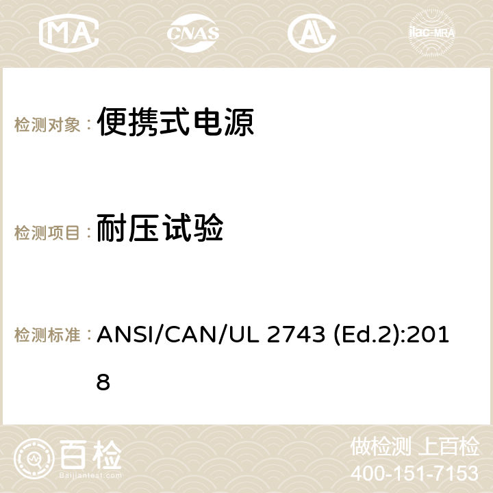 耐压试验 便携式电源的安全规范 ANSI/CAN/UL 2743 (Ed.2):2018 48