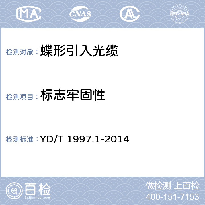 标志牢固性 通信用引入光缆 第1部分：蝶形光缆 YD/T 1997.1-2014 6.3.1