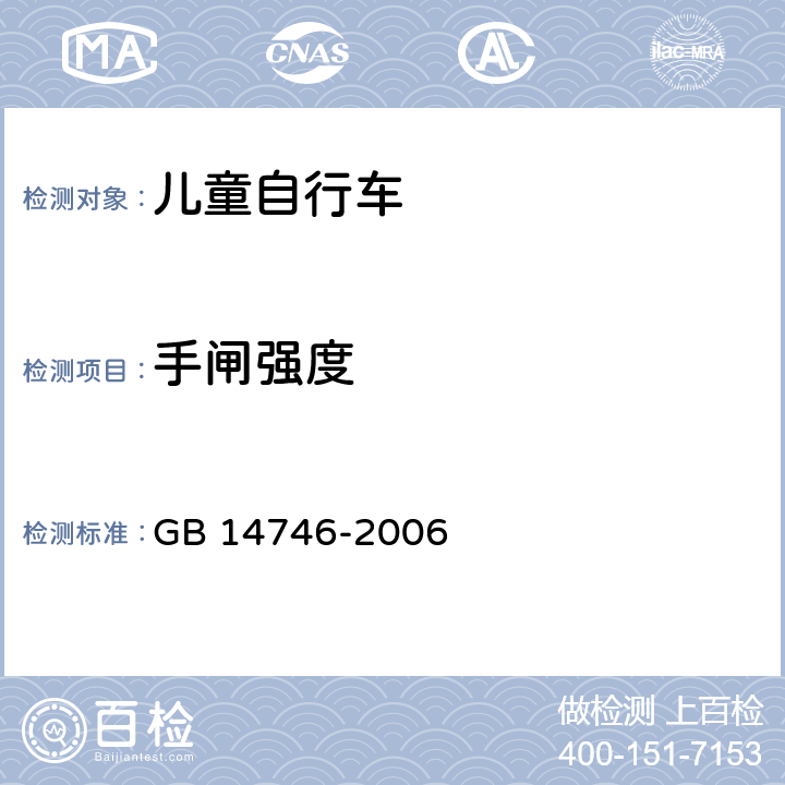 手闸强度 儿童自行车安全要求 GB 14746-2006 3.2.4.1,4.3.1