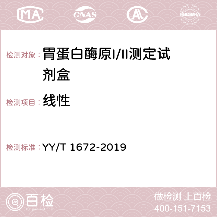 线性 胃蛋白酶原I/II测定试剂盒 YY/T 1672-2019 4.3