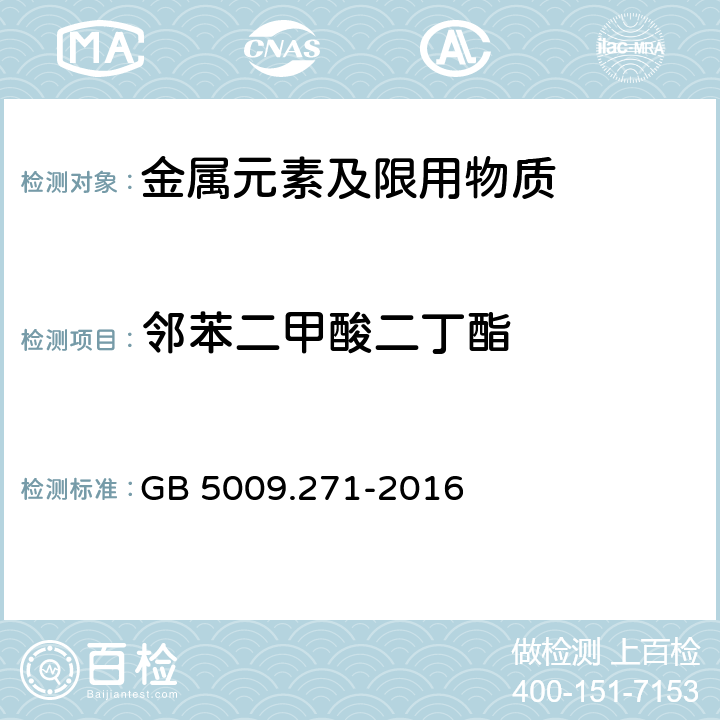 邻苯二甲酸二丁酯 食品安全国家标准食品中邻苯二甲酸酯的测定 GB 5009.271-2016