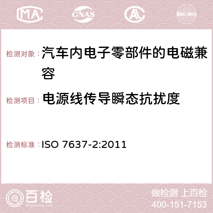 电源线传导瞬态抗扰度 道路车辆 由传导和耦合引起的电骚扰 第2部分：沿电源线的电瞬态传导 ISO 7637-2:2011 4.4