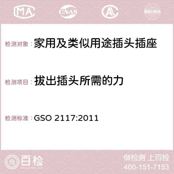 拔出插头所需的力 家用及类似用途插头插座第1部分:通用要求 GSO 2117:2011 22