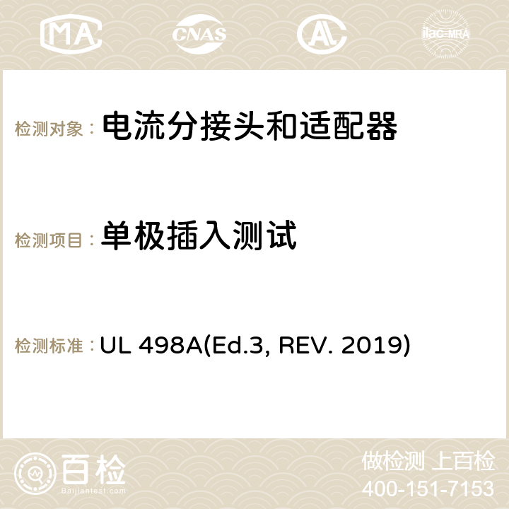 单极插入测试 可移动接地插板的安全标准 电流分接头和适配器 UL 498A(Ed.3, REV. 2019) 35A