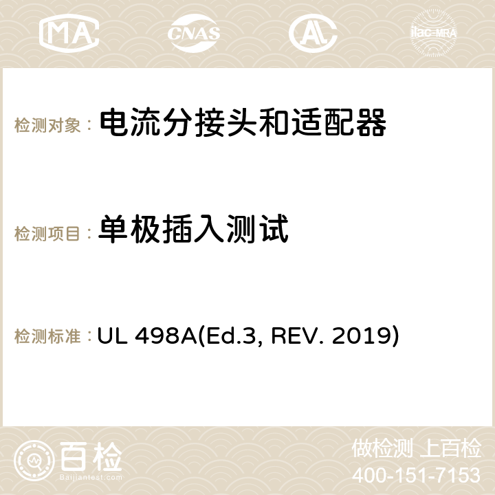 单极插入测试 UL 498 可移动接地插板的安全标准 电流分接头和适配器 A(Ed.3, REV. 2019) 35A