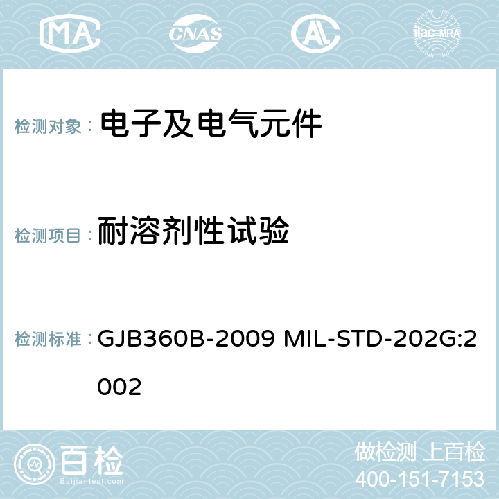 耐溶剂性试验 电子及电气元件试验方法 GJB360B-2009 MIL-STD-202G:2002 方法215