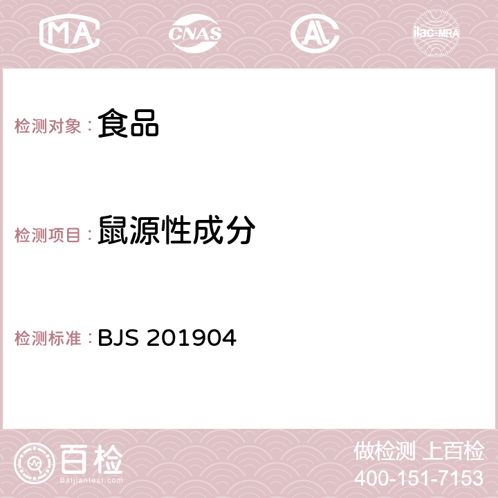 鼠源性成分 《食品中多种动物源性成分检测实时荧光PCR法》 BJS 201904