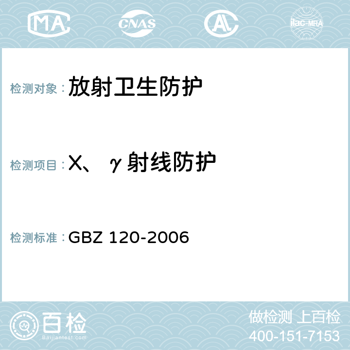 X、γ射线防护 临床核医学卫生防护标准 GBZ 120-2006