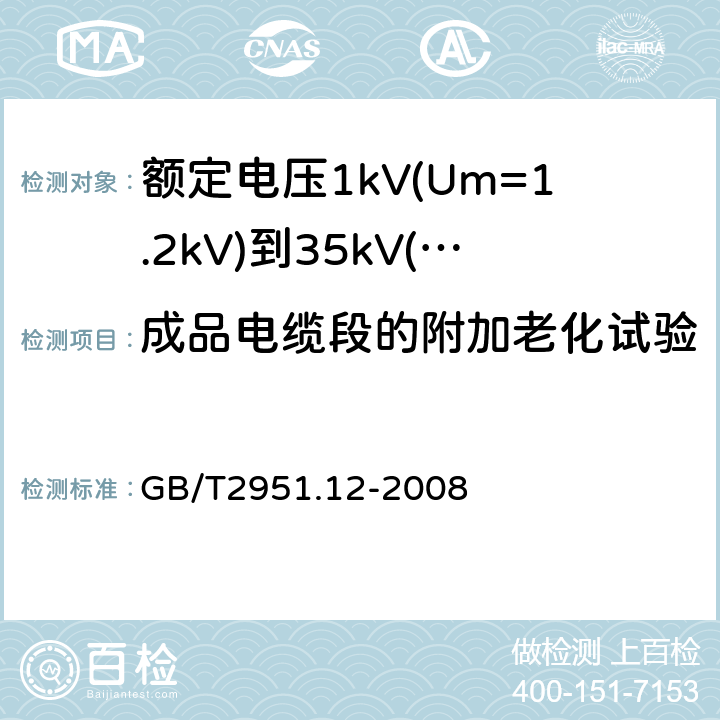 成品电缆段的附加老化试验 电缆和光缆绝缘和护套材料通用试验方法 第12部分:通用试验方法 热老化试验方法 GB/T2951.12-2008 8.1.4