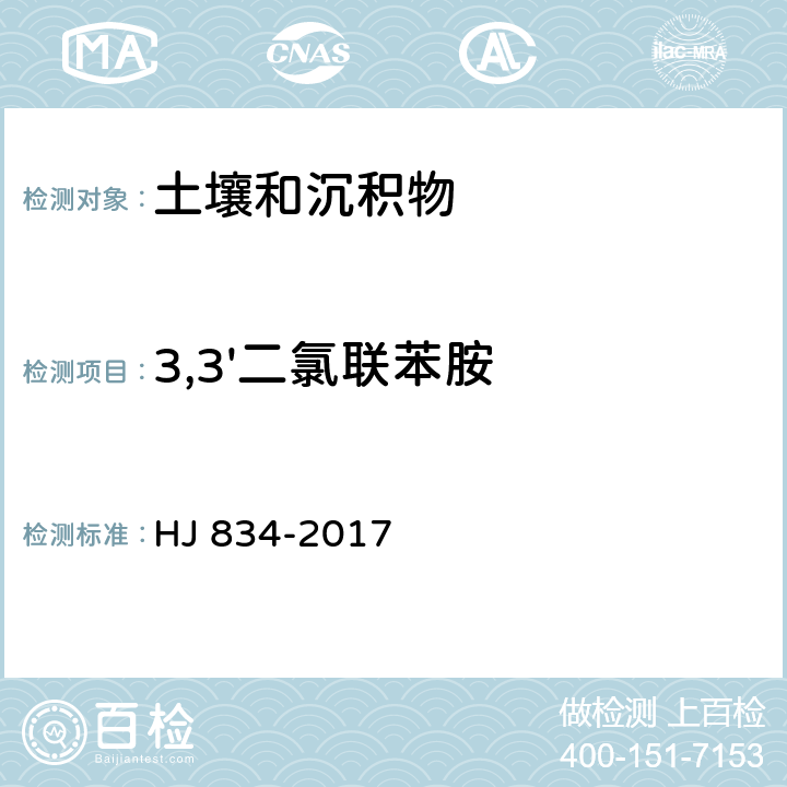 3,3'二氯联苯胺 半挥发性有机物的测定 气相色谱-质谱法 HJ 834-2017