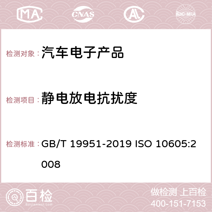 静电放电抗扰度 道路车辆 静电放电产生的电骚扰试验方法 GB/T 19951-2019 ISO 10605:2008 5,7