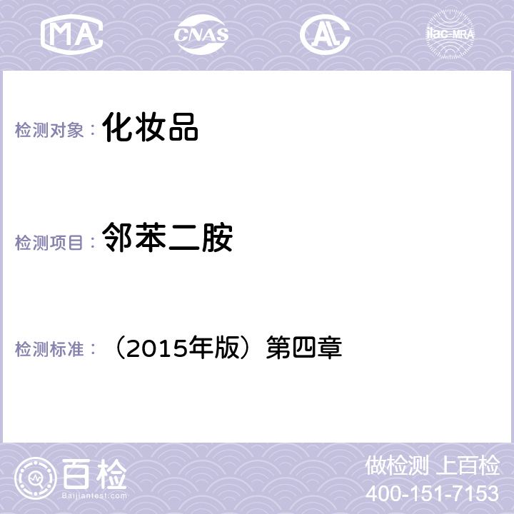 鄰苯二胺 化妝品安全技術規范 （2015年版）第四章 7.1