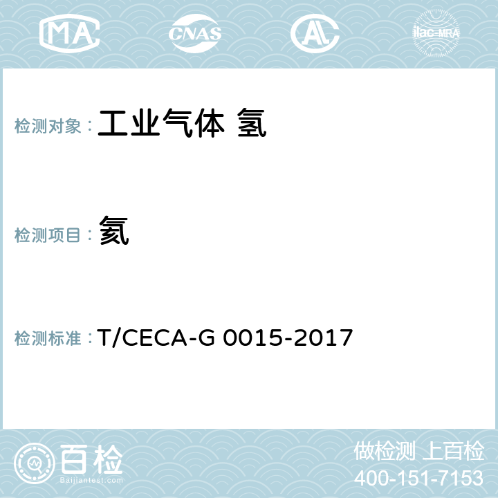 氦 质子交换膜燃料电池汽车用燃料 氢气 T/CECA-G 0015-2017 5.6